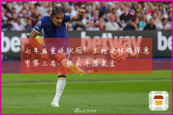 七年后重返欧冠！末轮逆转确保意甲第三名，收获丰厚奖金