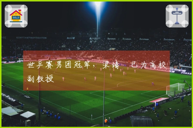 世乒赛男团冠军，梁靖崑已为高校副教授
